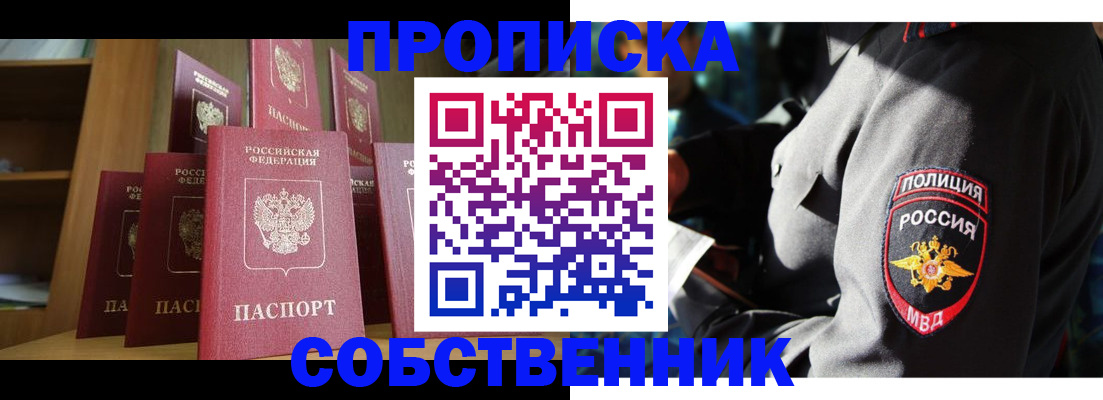 прописка от собственника в Севастополе